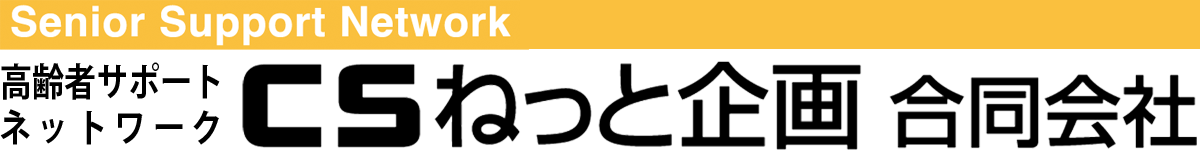 CSねっと企画合同会社