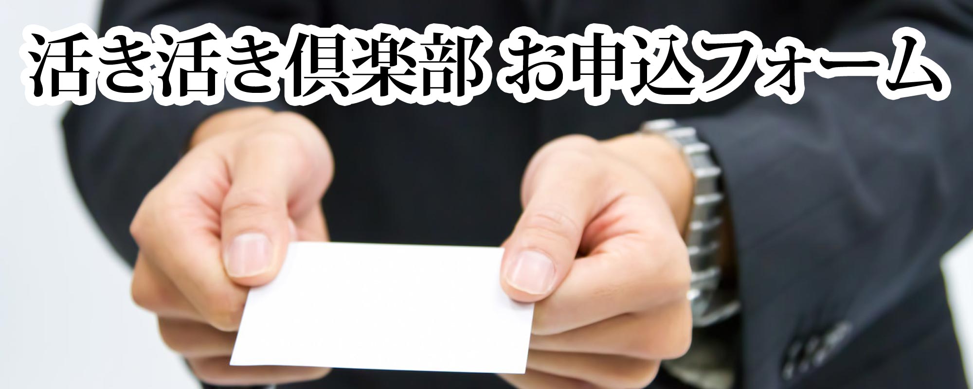 異業種交流会 申込フォーム