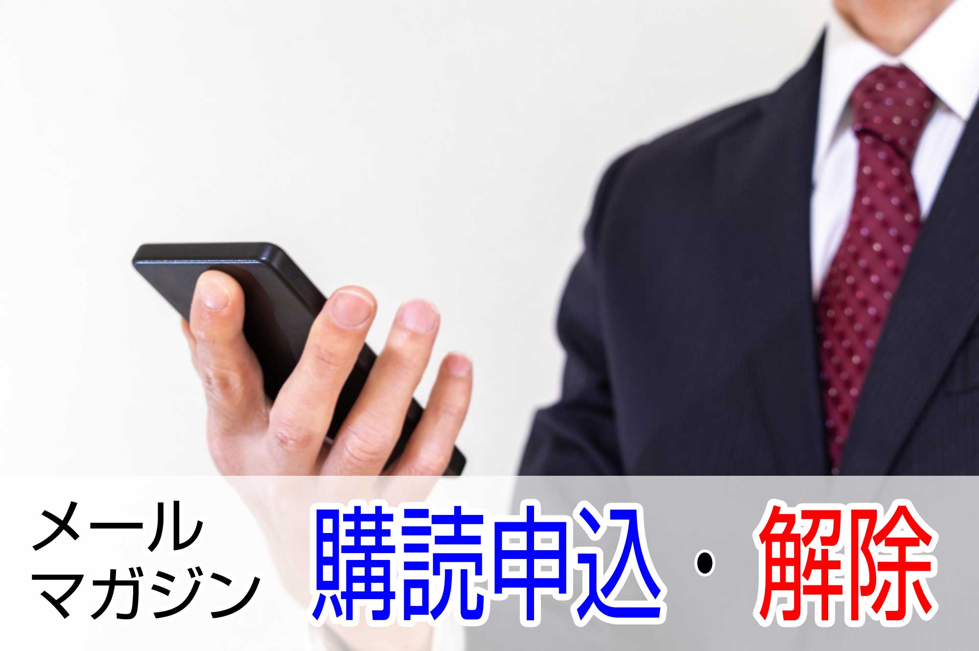 メールマガジンの購読申し込み・解除