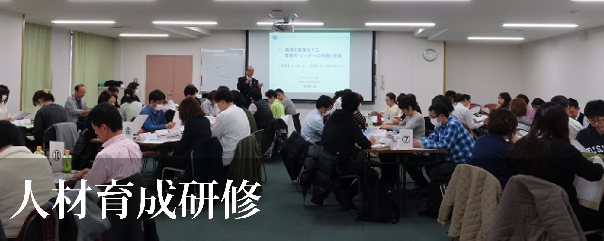 人材育成研修