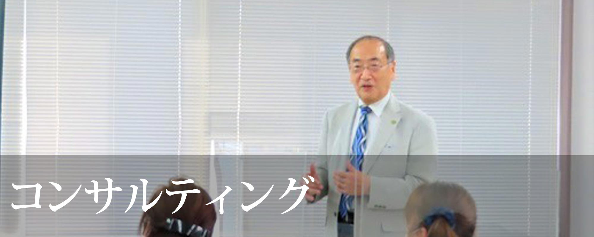 コンサルティング
